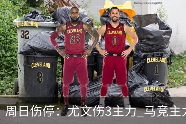 周日伤停：尤文伤3主力 马竞主力前锋出战成疑